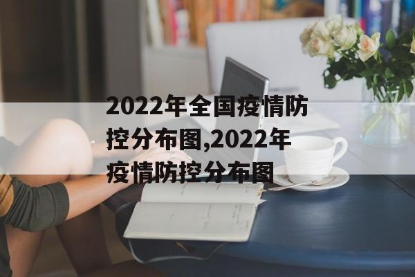 2022年全国疫情防控分布图,2022年疫情防控分布图