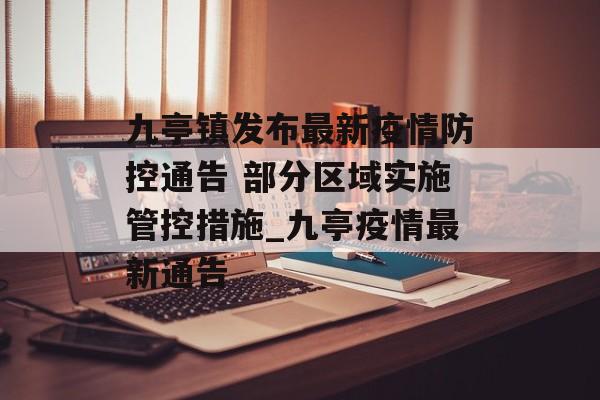 九亭镇发布最新疫情防控通告 部分区域实施管控措施_九亭疫情最新通告
