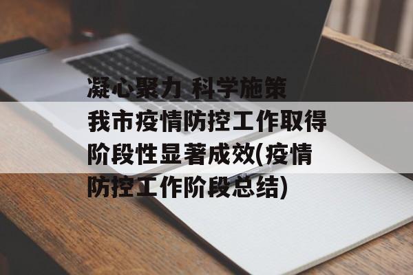 凝心聚力 科学施策 我市疫情防控工作取得阶段性显著成效(疫情防控工作阶段总结)