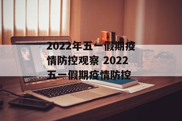 2022年五一假期疫情防控观察 2022五一假期疫情防控