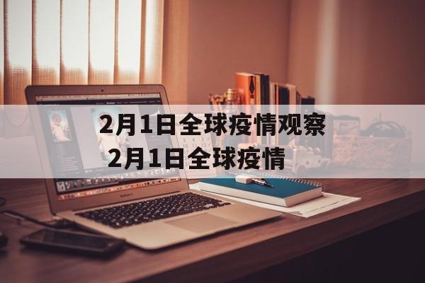 2月1日全球疫情观察 2月1日全球疫情