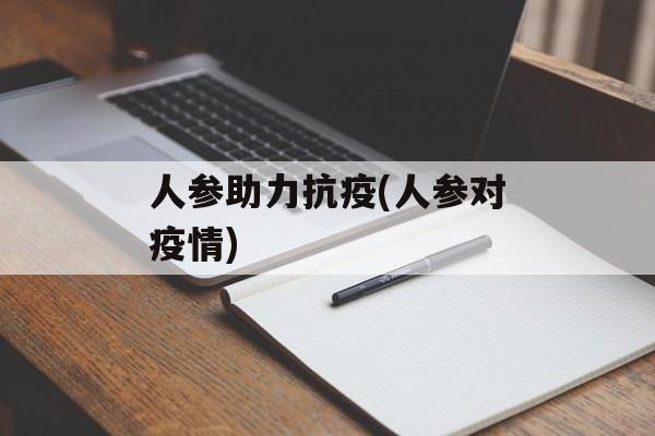 人参助力抗疫(人参对疫情)
