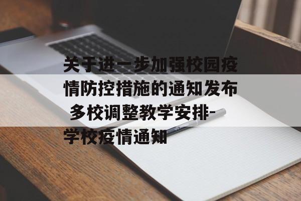 关于进一步加强校园疫情防控措施的通知发布 多校调整教学安排-学校疫情通知