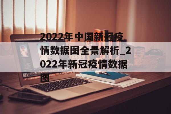 2022年中国新冠疫情数据图全景解析_2022年新冠疫情数据图