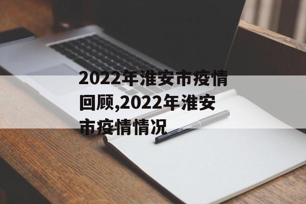 2022年淮安市疫情回顾,2022年淮安市疫情情况