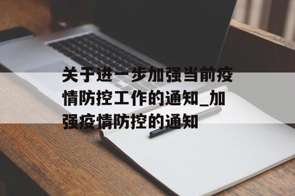 关于进一步加强当前疫情防控工作的通知_加强疫情防控的通知
