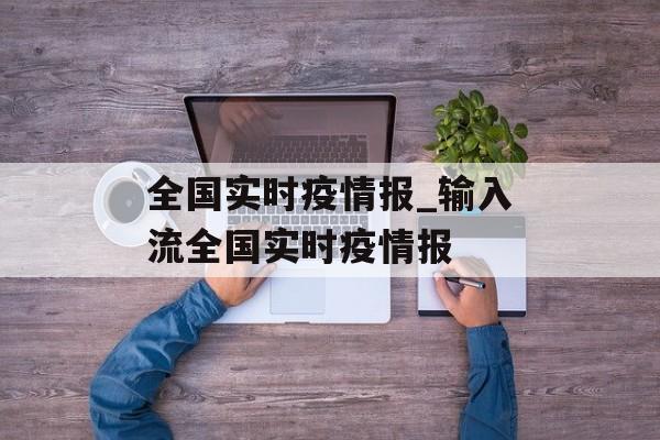 全国实时疫情报_输入流全国实时疫情报