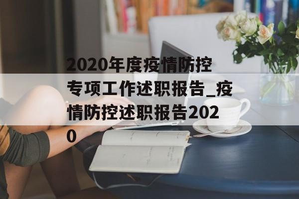 2020年度疫情防控专项工作述职报告_疫情防控述职报告2020
