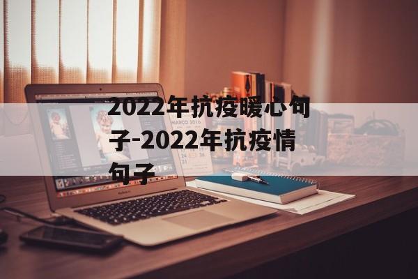 2022年抗疫暖心句子-2022年抗疫情句子