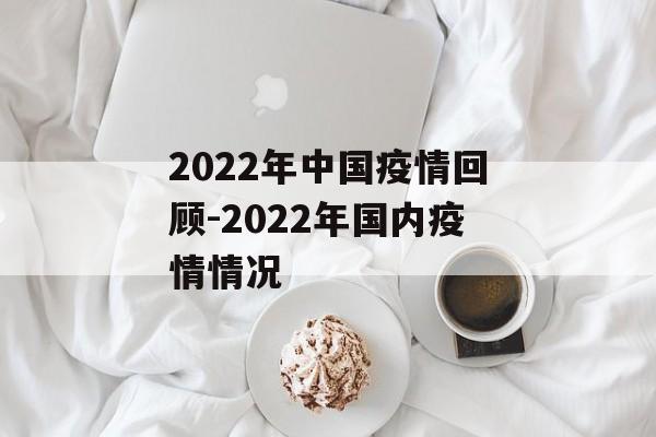 2022年中国疫情回顾-2022年国内疫情情况