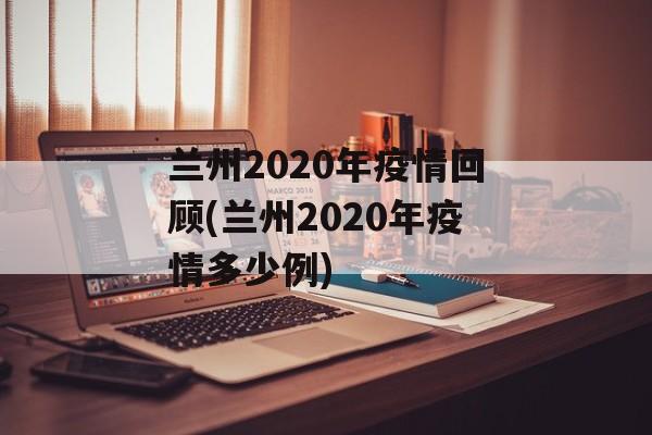 兰州2020年疫情回顾(兰州2020年疫情多少例)