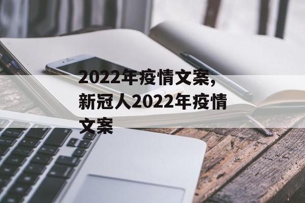 2022年疫情文案,新冠人2022年疫情文案