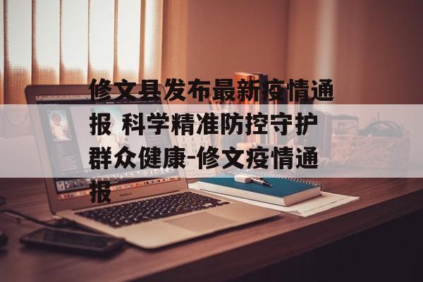 修文县发布最新疫情通报 科学精准防控守护群众健康-修文疫情通报