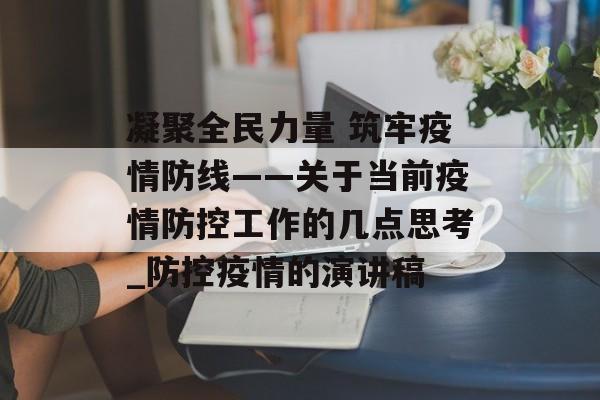 凝聚全民力量 筑牢疫情防线——关于当前疫情防控工作的几点思考_防控疫情的演讲稿