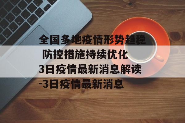 全国多地疫情形势趋稳 防控措施持续优化 3日疫情最新消息解读-3日疫情最新消息