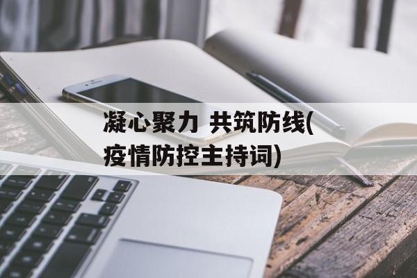 凝心聚力 共筑防线(疫情防控主持词)
