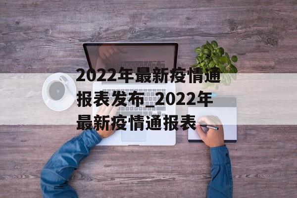 2022年最新疫情通报表发布_2022年最新疫情通报表