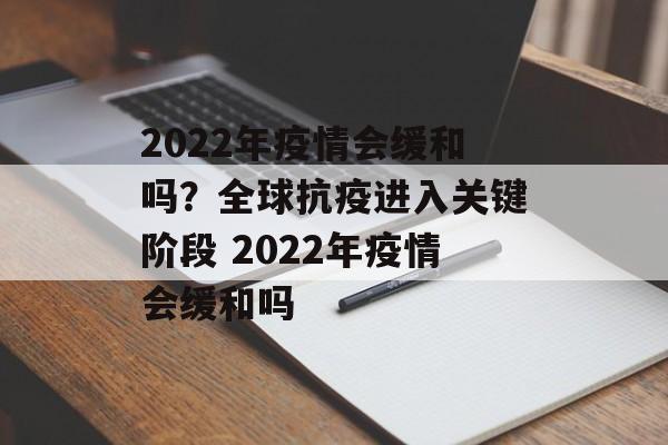 2022年疫情会缓和吗？全球抗疫进入关键阶段 2022年疫情会缓和吗