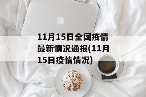 11月15日全国疫情最新情况通报(11月15日疫情情况)