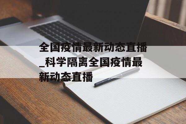 全国疫情最新动态直播_科学隔离全国疫情最新动态直播