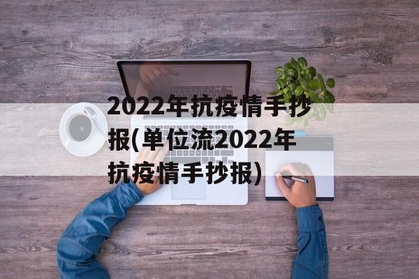 2022年抗疫情手抄报(单位流2022年抗疫情手抄报)