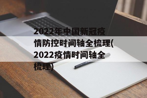 2022年中国新冠疫情防控时间轴全梳理(2022疫情时间轴全梳理)