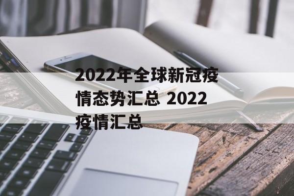 2022年全球新冠疫情态势汇总 2022疫情汇总