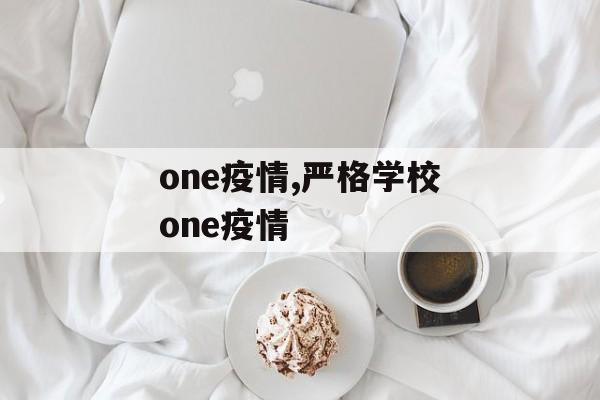 one疫情,严格学校one疫情