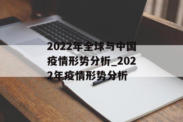 2022年全球与中国疫情形势分析_2022年疫情形势分析