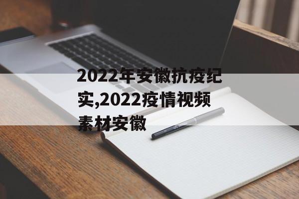 2022年安徽抗疫纪实,2022疫情视频素材安徽