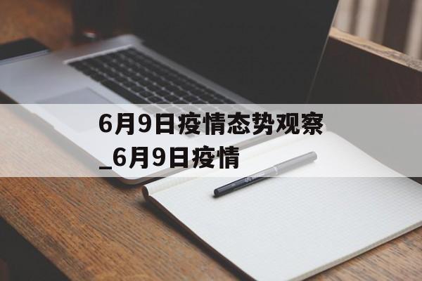 6月9日疫情态势观察_6月9日疫情