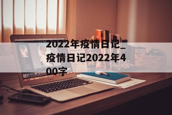2022年疫情日记_疫情日记2022年400字