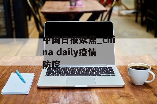 中国日报聚焦_china daily疫情防控