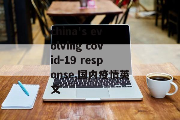 china's evolving covid-19 response,国内疫情英文