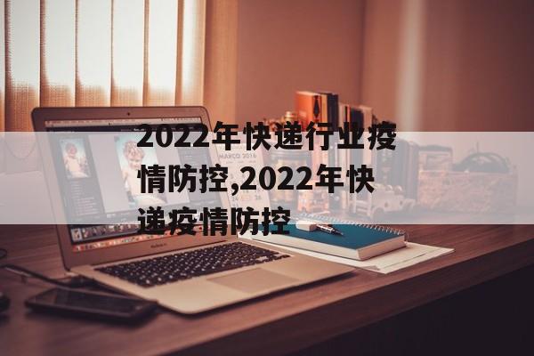 2022年快递行业疫情防控,2022年快递疫情防控