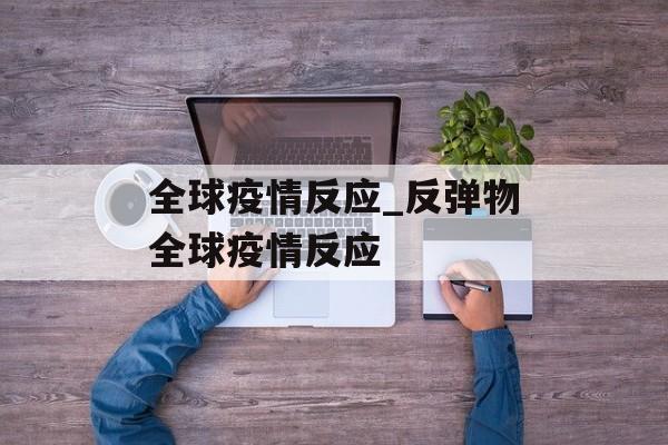 全球疫情反应_反弹物全球疫情反应