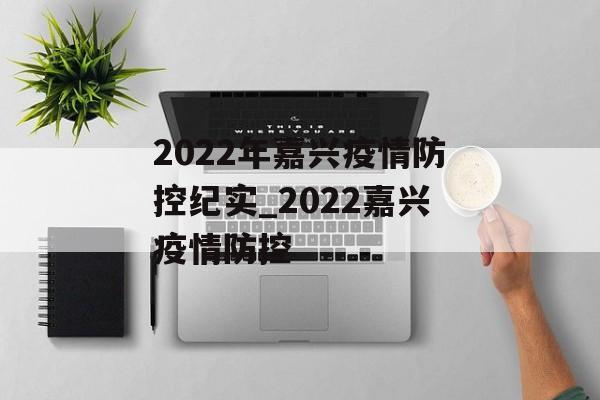 2022年嘉兴疫情防控纪实_2022嘉兴疫情防控
