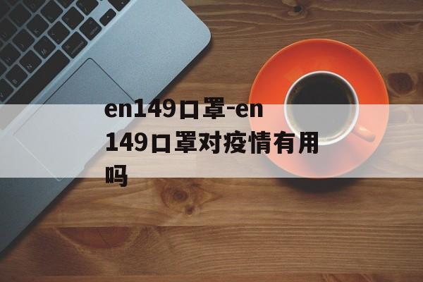 en149口罩-en149口罩对疫情有用吗