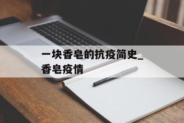 一块香皂的抗疫简史_香皂疫情