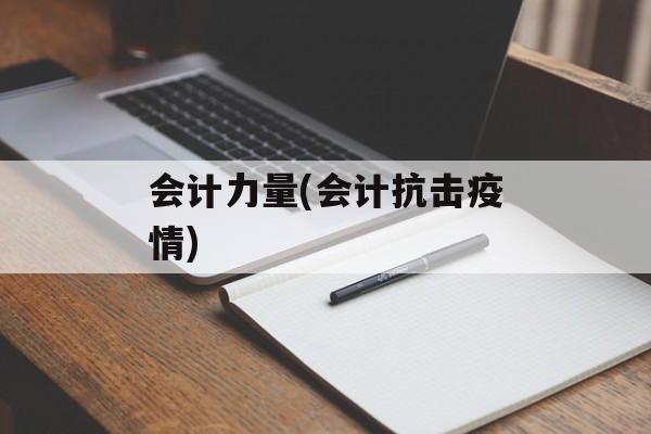 会计力量(会计抗击疫情)