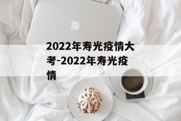 2022年寿光疫情大考-2022年寿光疫情