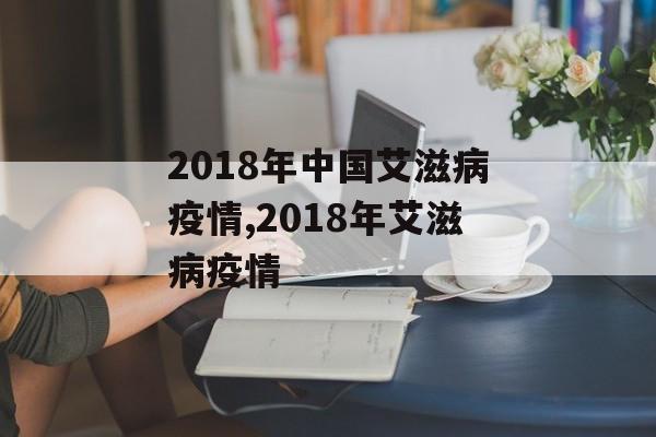 2018年中国艾滋病疫情,2018年艾滋病疫情