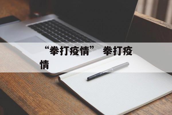 “拳打疫情” 拳打疫情