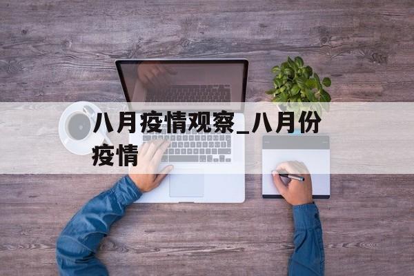 八月疫情观察_八月份疫情