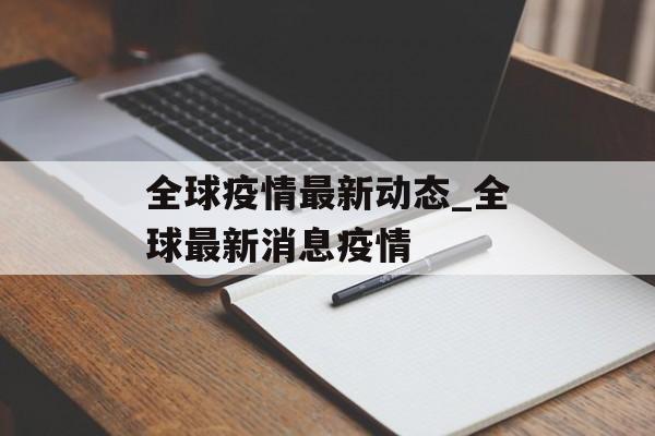 全球疫情最新动态_全球最新消息疫情