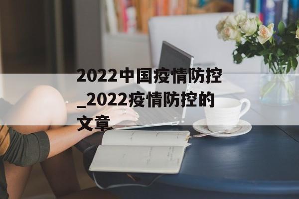 2022中国疫情防控_2022疫情防控的文章