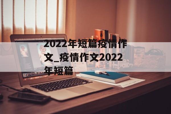 2022年短篇疫情作文_疫情作文2022年短篇