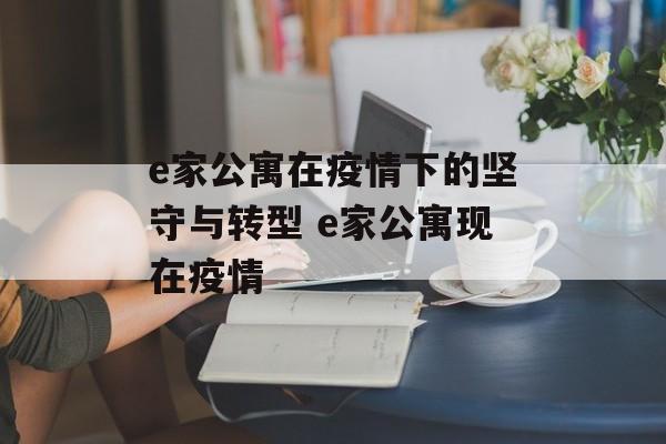 e家公寓在疫情下的坚守与转型 e家公寓现在疫情