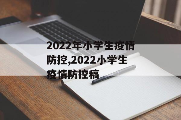 2022年小学生疫情防控,2022小学生疫情防控稿