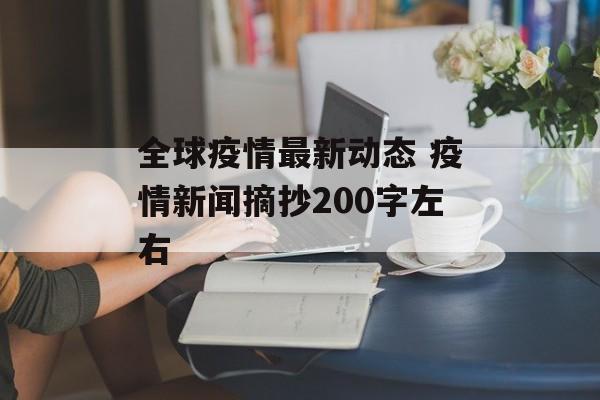 全球疫情最新动态 疫情新闻摘抄200字左右